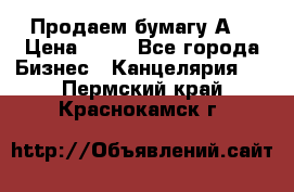 Продаем бумагу А4 › Цена ­ 90 - Все города Бизнес » Канцелярия   . Пермский край,Краснокамск г.